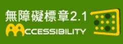 通過AA檢測等級無障礙網頁檢測