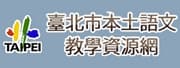 臺北市本土語言教學資源網