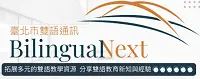 臺北市雙語通訊期刊