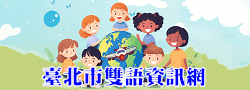 臺北市國際教育暨雙語教育資訊網